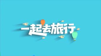 一起去旅行