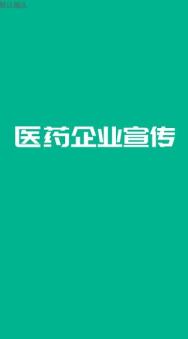医药企业宣传