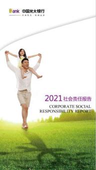 3.光大银行责任报告