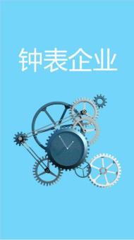 钟表企业宣传